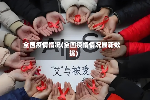 全国疫情情况(全国疫情情况最新数据)-第1张图片