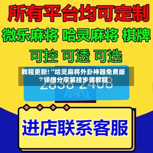 教程更新!“哈灵麻将外卦神器免费版	”详细分享装挂步骤教程-第1张图片