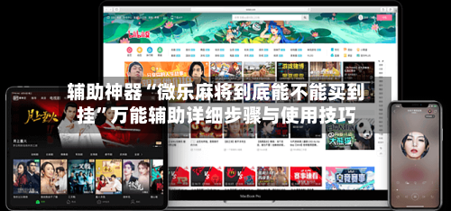 辅助神器“微乐麻将到底能不能买到挂	”万能辅助详细步骤与使用技巧-第1张图片