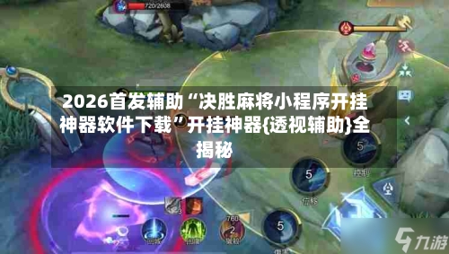 2026首发辅助“决胜麻将小程序开挂神器软件下载”开挂神器{透视辅助}全揭秘-第1张图片