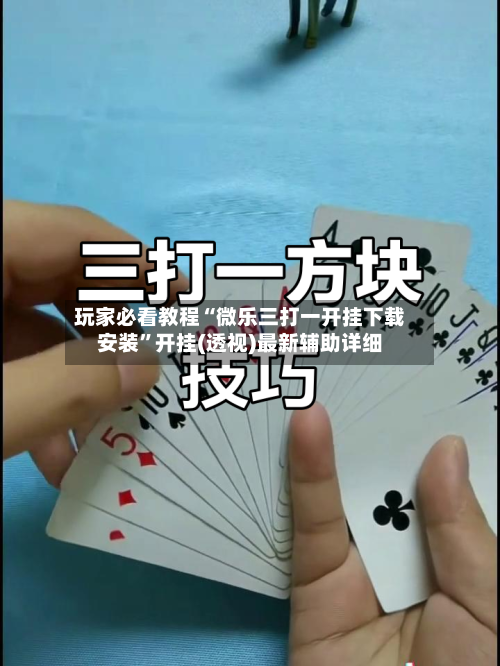 玩家必看教程“微乐三打一开挂下载安装	”开挂(透视)最新辅助详细-第1张图片