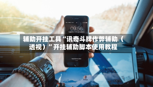 辅助开挂工具“讯奇斗牌作弊辅助（透视）”开挂辅助脚本使用教程-第1张图片