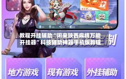教程开挂辅助“闲来陕西麻将万能开挂器	”科技辅助神器手机版教程-第1张图片