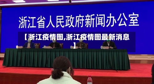 【浙江疫情图,浙江疫情图最新消息】-第1张图片