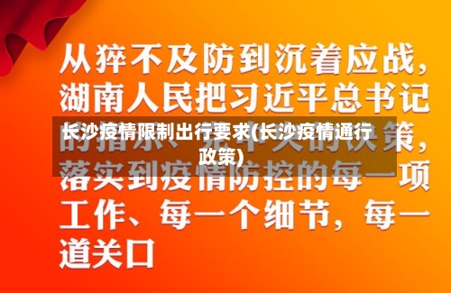 长沙疫情限制出行要求(长沙疫情通行政策)-第1张图片