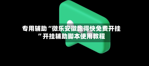 专用辅助“微乐安徽跑得快免费开挂”开挂辅助脚本使用教程-第1张图片