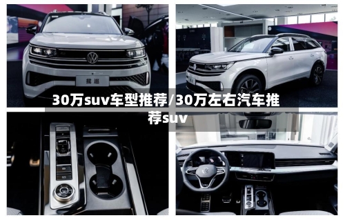 30万suv车型推荐/30万左右汽车推荐suv-第1张图片