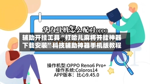 辅助开挂工具“打哈儿麻将开挂神器下载安装”科技辅助神器手机版教程-第1张图片