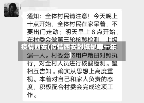 疫情西安(疫情西安封城是哪一年)