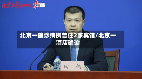 北京一确诊病例曾住2家宾馆/北京一酒店确诊-第1张图片
