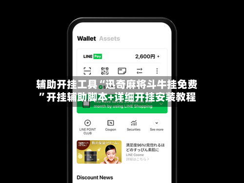 辅助开挂工具“迅奇麻将斗牛挂免费”开挂辅助脚本+详细开挂安装教程-第1张图片