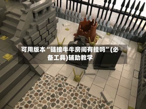 可用版本“链接牛牛房间有挂吗	”(必备工具)辅助教学-第1张图片