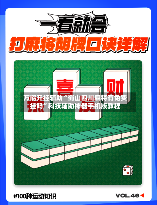 万能开挂辅助“蜀山四川麻将有免费挂吗”科技辅助神器手机版教程-第1张图片