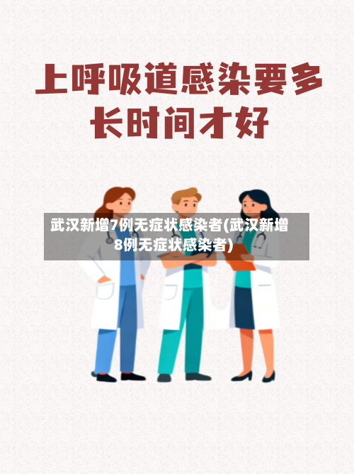 武汉新增7例无症状感染者(武汉新增8例无症状感染者)-第1张图片