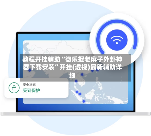 教程开挂辅助“微乐捉老麻子外卦神器下载安装”开挂(透视)最新辅助详细-第2张图片