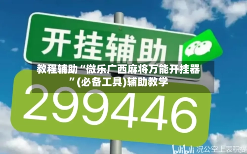 教程辅助“微乐广西麻将万能开挂器”(必备工具)辅助教学-第1张图片