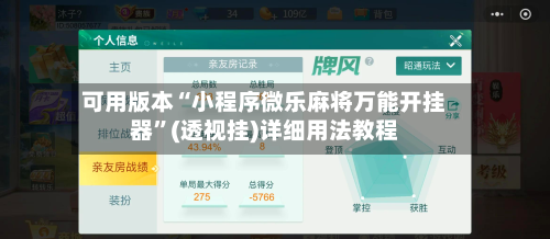 可用版本“小程序微乐麻将万能开挂器”(透视挂)详细用法教程-第1张图片