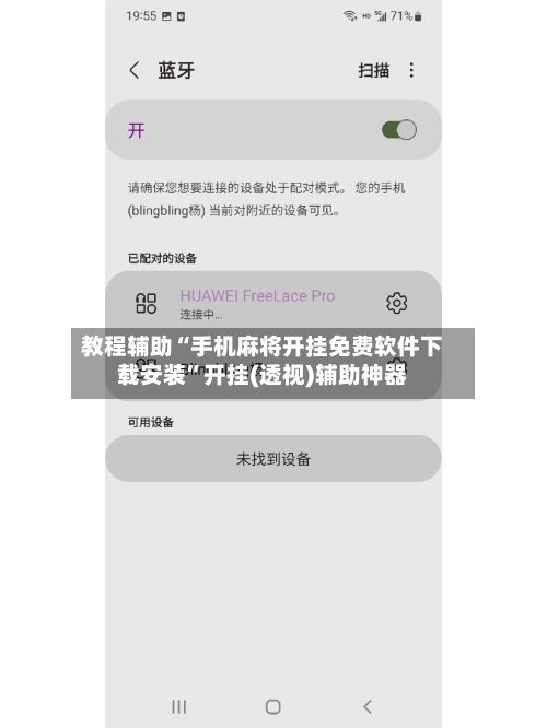 教程辅助“手机麻将开挂免费软件下载安装”开挂(透视)辅助神器-第1张图片