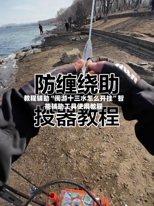 教程辅助“闽游十三水怎么开挂”智能辅助工具使用教程-第1张图片