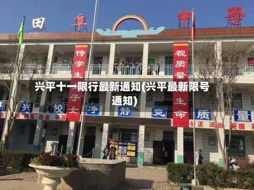 兴平十一限行最新通知(兴平最新限号通知)-第1张图片