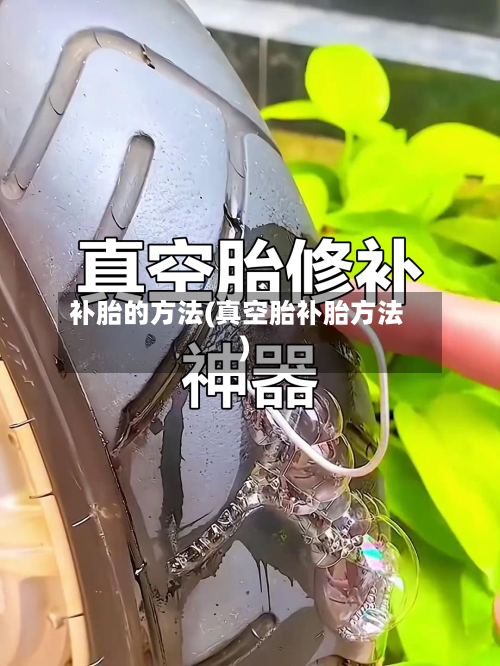 补胎的方法(真空胎补胎方法)-第1张图片