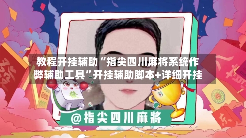教程开挂辅助“指尖四川麻将系统作弊辅助工具”开挂辅助脚本+详细开挂-第1张图片
