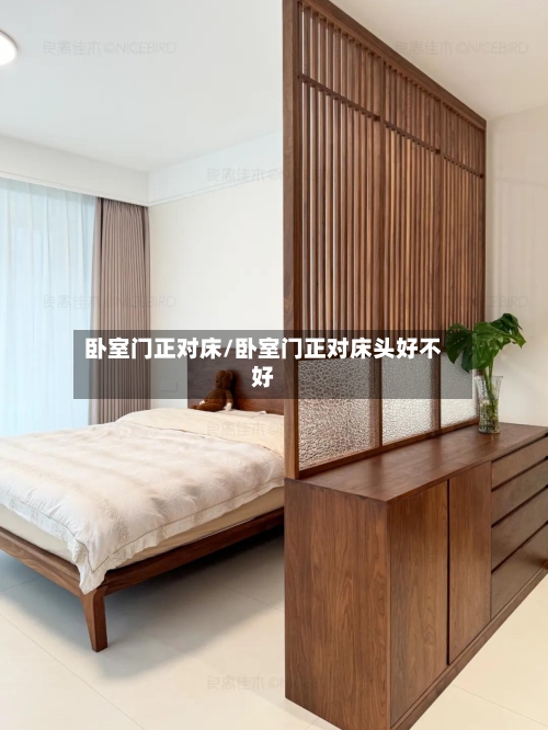 卧室门正对床/卧室门正对床头好不好-第1张图片