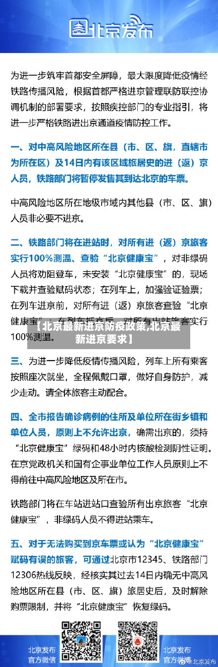 【北京最新进京防疫政策,北京最新进京要求】