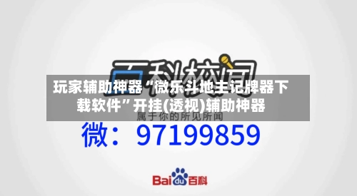 玩家辅助神器“微乐斗地主记牌器下载软件”开挂(透视)辅助神器-第1张图片