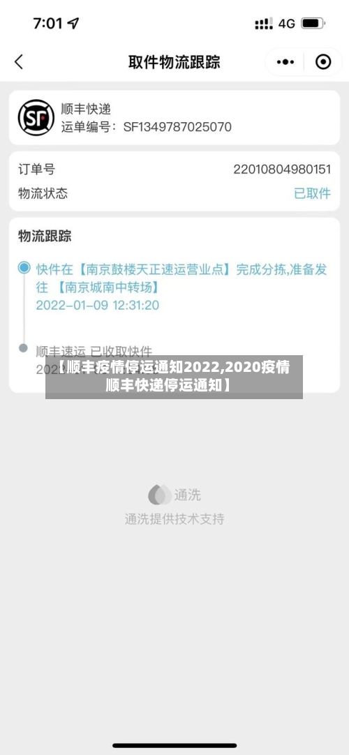 【顺丰疫情停运通知2022,2020疫情顺丰快递停运通知】-第1张图片