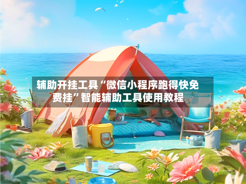 辅助开挂工具“微信小程序跑得快免费挂	”智能辅助工具使用教程-第1张图片