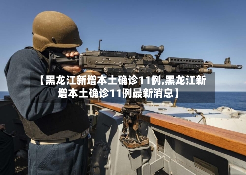 【黑龙江新增本土确诊11例,黑龙江新增本土确诊11例最新消息】-第1张图片