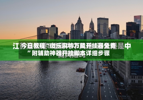 今日教程“微乐麻将万能开挂器免费”附辅助神器开挂脚本详细步骤-第1张图片