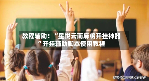 教程辅助！“星悦云南麻将开挂神器”开挂辅助脚本使用教程-第1张图片