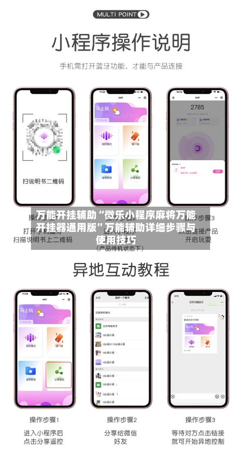 万能开挂辅助“微乐小程序麻将万能开挂器通用版	”万能辅助详细步骤与使用技巧-第1张图片