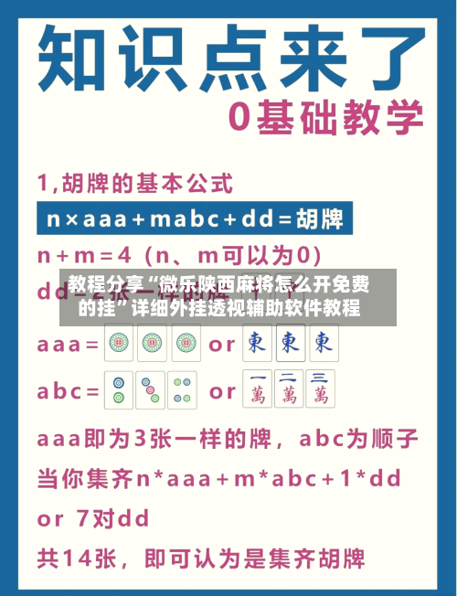 教程分享“微乐陕西麻将怎么开免费的挂”详细外挂透视辅助软件教程-第1张图片