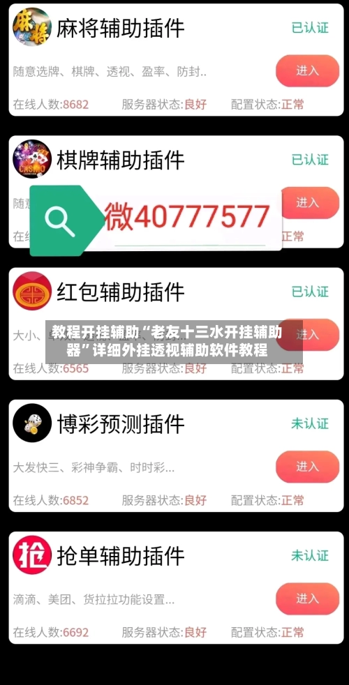 教程开挂辅助“老友十三水开挂辅助器”详细外挂透视辅助软件教程-第1张图片