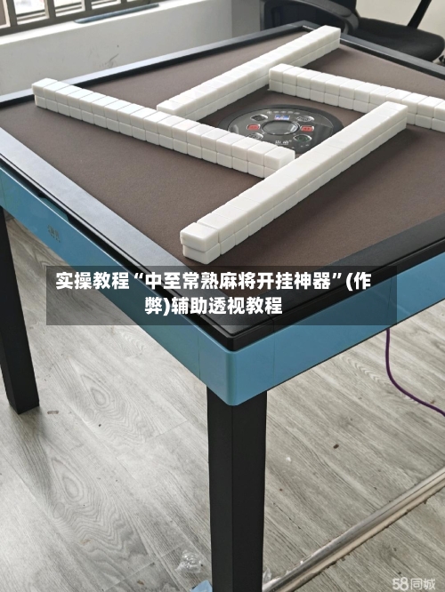 实操教程“中至常熟麻将开挂神器	”(作弊)辅助透视教程-第1张图片