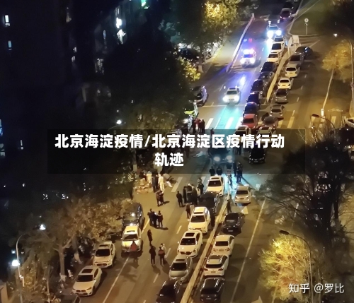 北京海淀疫情/北京海淀区疫情行动轨迹-第1张图片