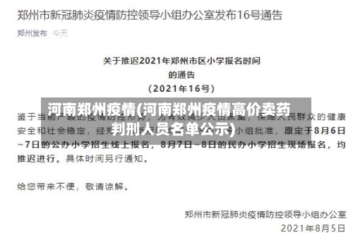 河南郑州疫情(河南郑州疫情高价卖药判刑人员名单公示)-第1张图片