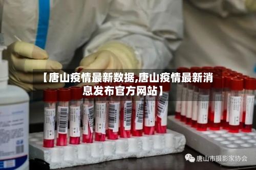 【唐山疫情最新数据,唐山疫情最新消息发布官方网站】