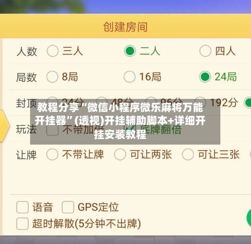教程分享“微信小程序微乐麻将万能开挂器”(透视)开挂辅助脚本+详细开挂安装教程