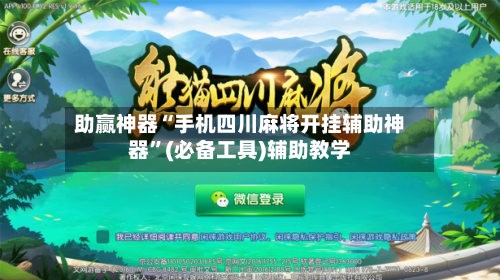 助赢神器“手机四川麻将开挂辅助神器”(必备工具)辅助教学
