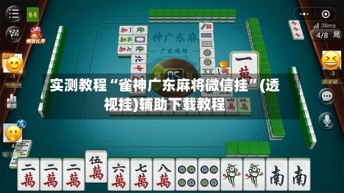 实测教程“雀神广东麻将微信挂	”(透视挂)辅助下载教程-第1张图片
