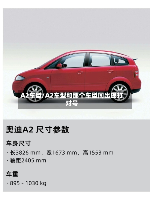 A2车型/A2车型和那个车型同出现打对号-第1张图片