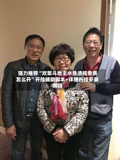 强力推荐“欢聚斗地主水鱼透视免费怎么开”开挂辅助脚本+详细开挂安装教程-第1张图片