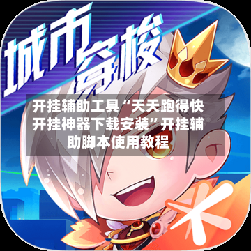 开挂辅助工具“天天跑得快开挂神器下载安装	”开挂辅助脚本使用教程-第1张图片