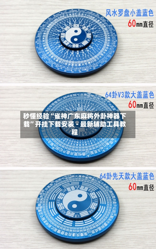 秒懂经验“雀神广东麻将外卦神器下载	”开挂下载安装 - 最新辅助工具教程-第1张图片