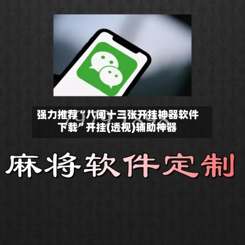 强力推荐“八闽十三张开挂神器软件下载”开挂(透视)辅助神器-第1张图片