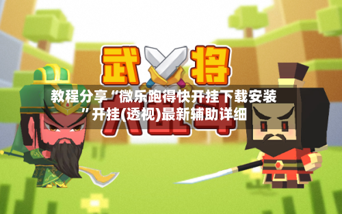 教程分享“微乐跑得快开挂下载安装”开挂(透视)最新辅助详细-第1张图片